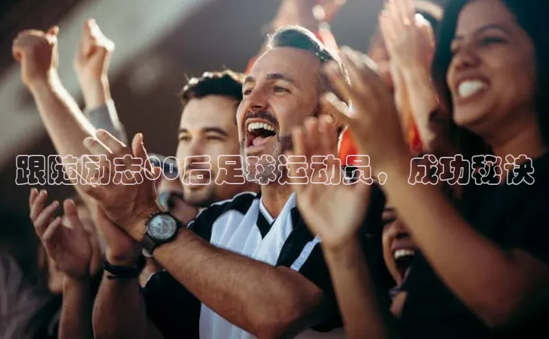 星空体育全站app在线平台诸葛科技跟随励志00后足球运动员，成功秘诀