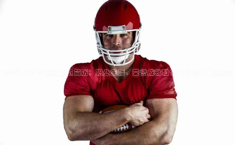 星空体育在线登录入口云创智行《陈浩足球一级运动员简历：职业生涯、荣誉成就和个人信息详细介绍》