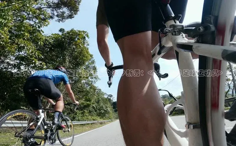 星空体育app最新版本知乎探讨2021年世界足球舞台上的年少新秀：<24岁世界足球运动员>