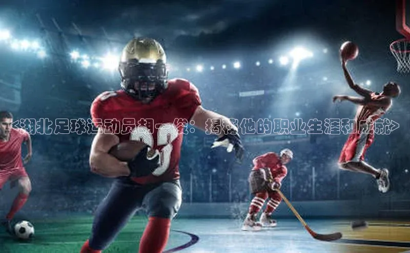 星空综合体育网页版登录金山办公<湖北足球运动员胡一俊：揭秘他的职业生涯和成就>