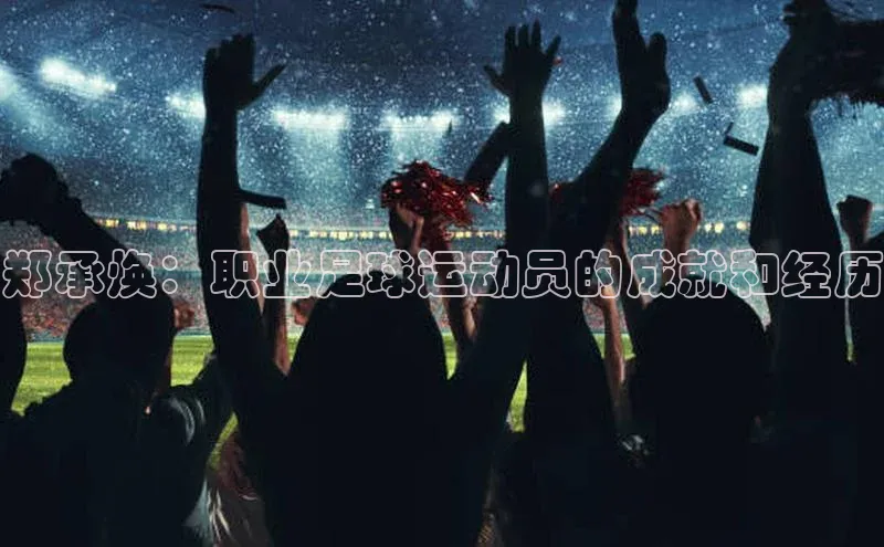 星空体育在线网页版中文在线郑承焕：职业足球运动员的成就和经历