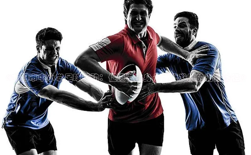 星空体育app官网下载安卓百度翻译《安阳市中小学足球运动：促进学生身心健康发展的有效途径》