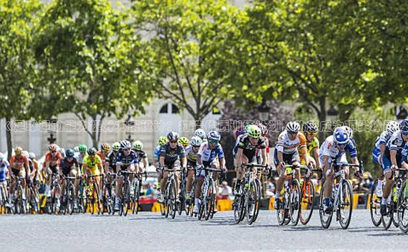 星空手机网页版登录入口壹网壹创《足球运动能力提升方案设计：打造优质训练计划，助您成为顶尖球员》