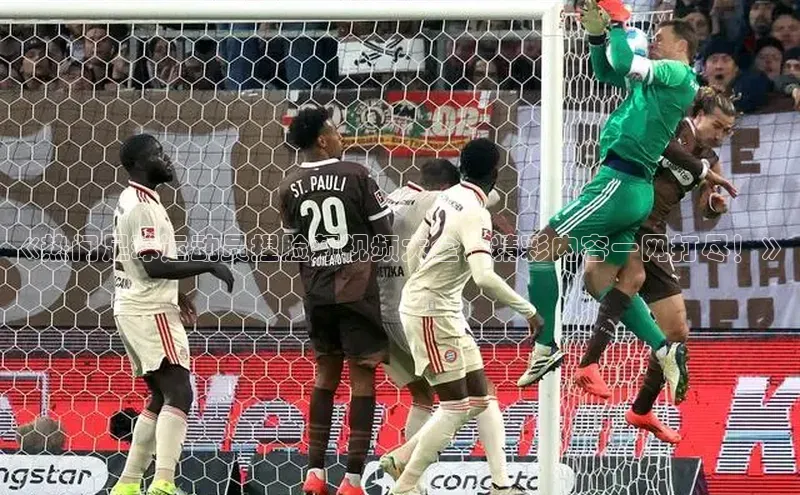 星空官网登录入口猫眼《热门足球运动员捏脸颊视频大全，精彩内容一网打尽！》