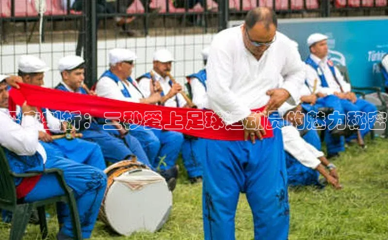 星空体育app在线下载江铃新能源深度剖析：三秒爱上足球运动员的魅力秘密