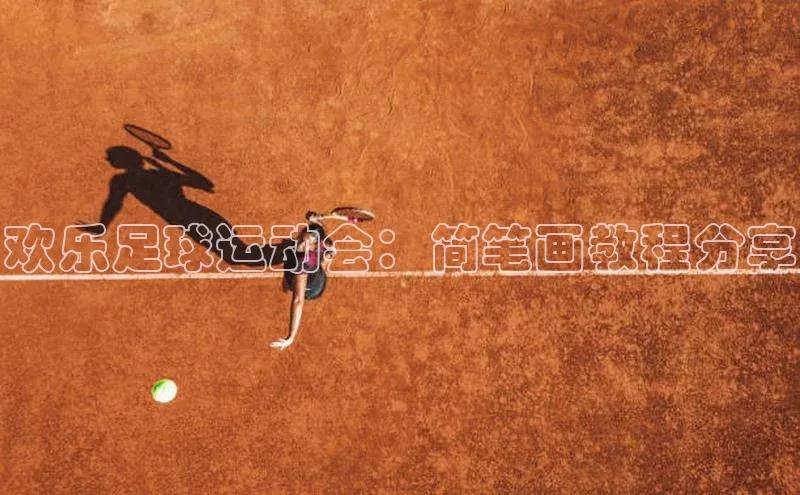 星空综合(中国)官方网站天键股份欢乐足球运动会：简笔画教程分享