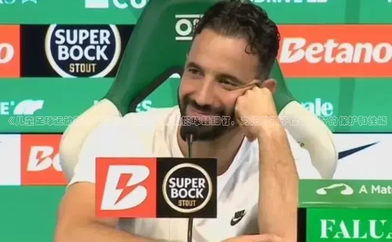 星空体育综合中国官网蓝色光标《儿童足球运动鞋小碎钉》：选择最佳橄榄球鞋细钉，为您的孩子提供最好的保护和性能