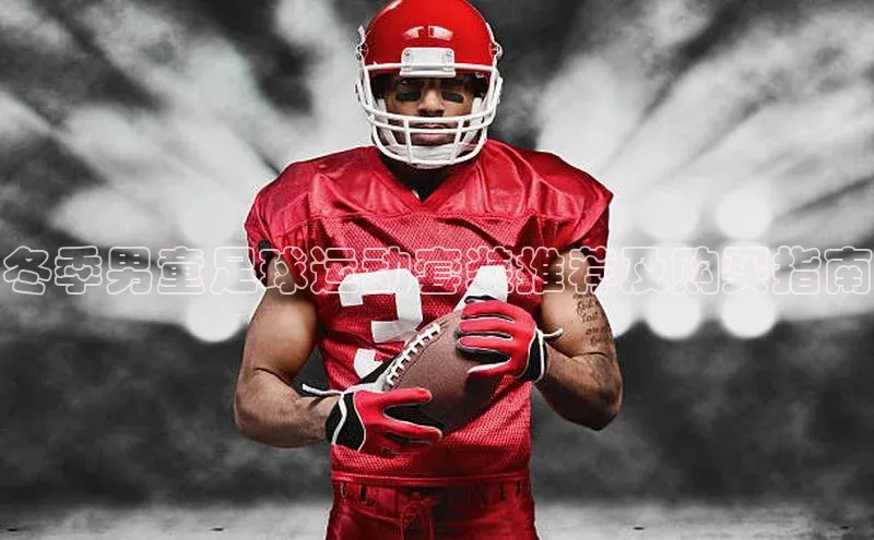 星空体育app下载免费安装百度技术学院冬季男童足球运动套装推荐及购买指南