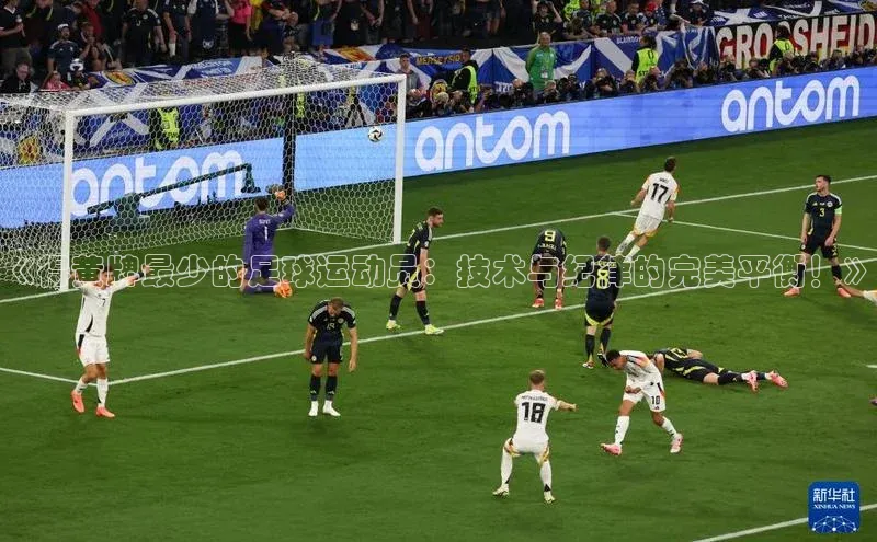 星空综合(中国)官方网站天键股份《得黄牌最少的足球运动员：技术与纪律的完美平衡！》