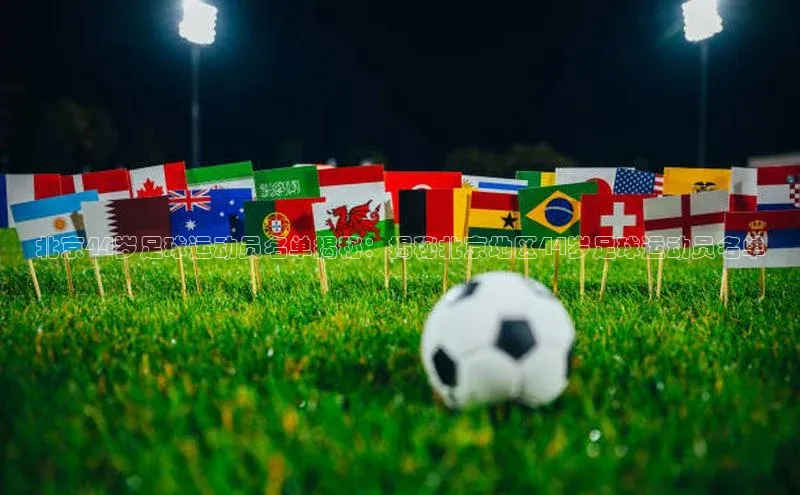 星空体育入口app京东北京44岁足球运动员名单揭秘：揭秘北京地区44岁足球运动员名单