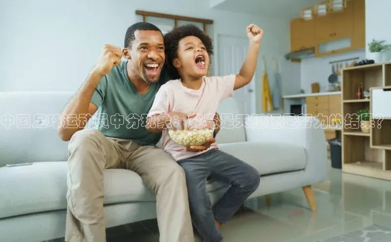 星空体育入口app百度数据开放平台中国足球运动员中分现象：究竟是天赋还是努力的结果？