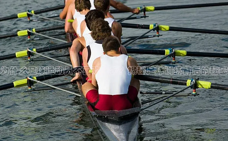 星空体育平台官网入口宇信科技为什么足球运动员不喜欢跑步？揭秘足球训练背后的秘密