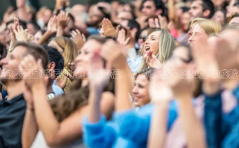 星空体育app最新版本知乎喀麦隆足球运动员维维安福：他的职业生涯和足球成就
