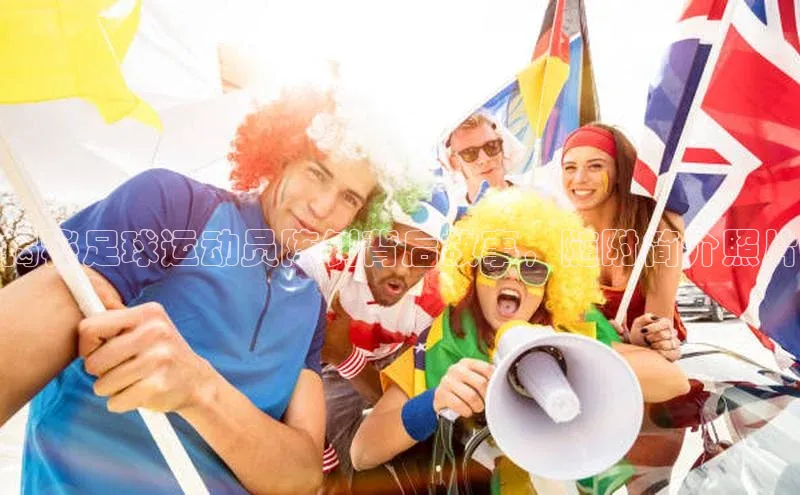 星空体育官网登录手机版视觉中国揭秘足球运动员陈钊背后故事，随附简介照片