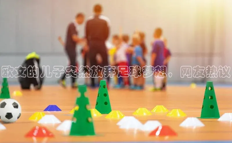 星空体育平台官网入口宇信科技欧文的儿子突然放弃足球梦想，网友热议