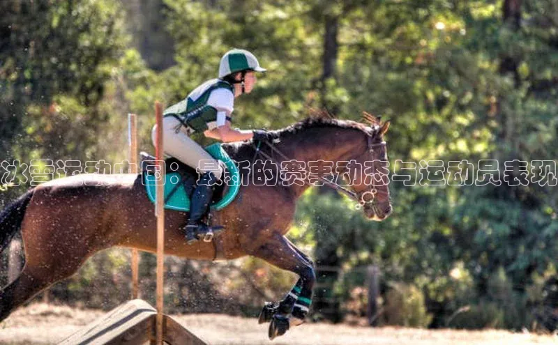 星空体育在线网页版APP下载顺丰冰雪运动中国：最新的赛事动态与运动员表现
