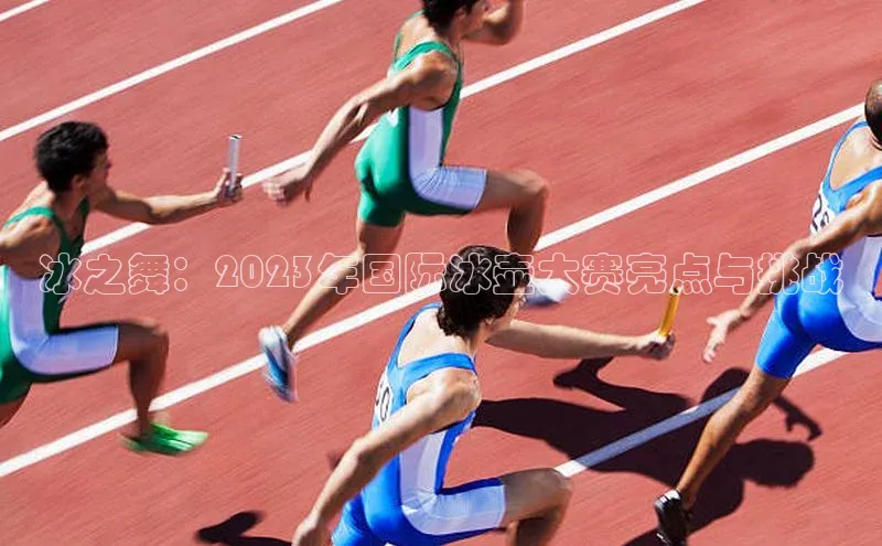 星空体育在线网页版百度翻译App冰之舞：2023年国际冰壶大赛亮点与挑战