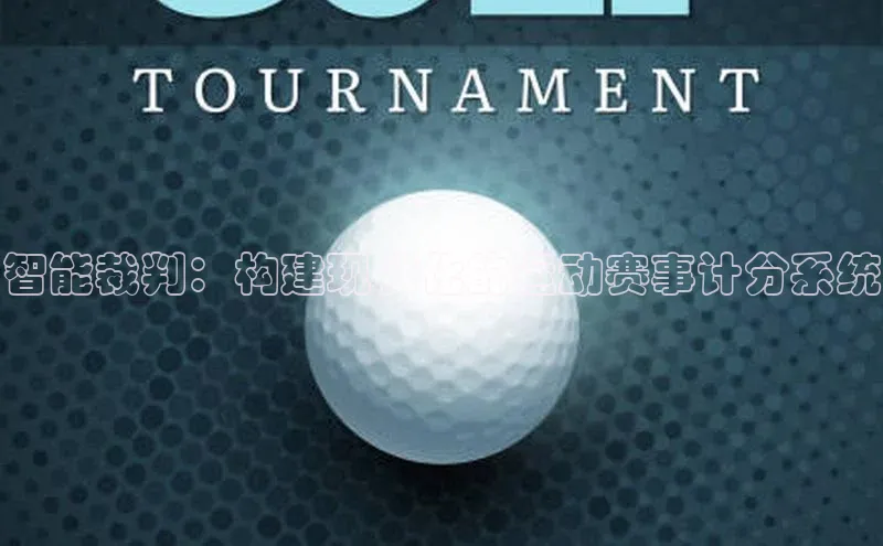 星空综合体育APP下载携程智能裁判：构建现代化的运动赛事计分系统