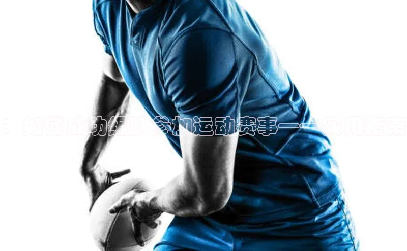 星空体育官方网站小红书：如何成功组队参加运动赛事——实用指南