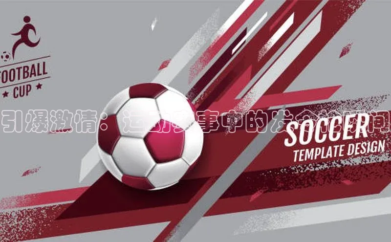 星空体育网页版登录入口度小满支付引爆激情：运动赛事中的发令枪瞬间