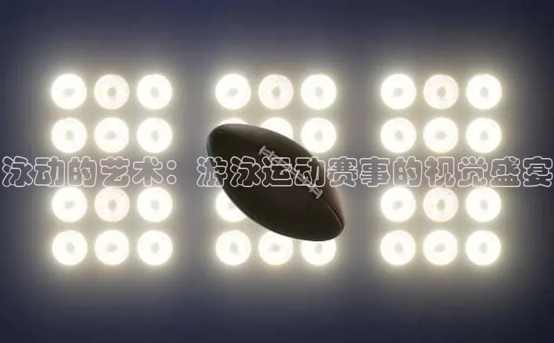 星空app登录入口官网路畅科技泳动的艺术：游泳运动赛事的视觉盛宴