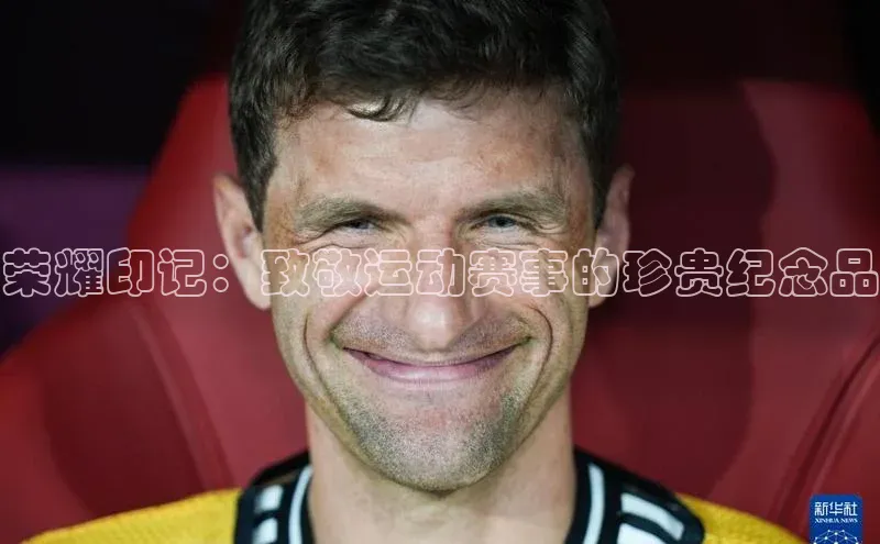 星空体育网页版登录入口度小满支付荣耀印记：致敬运动赛事的珍贵纪念品