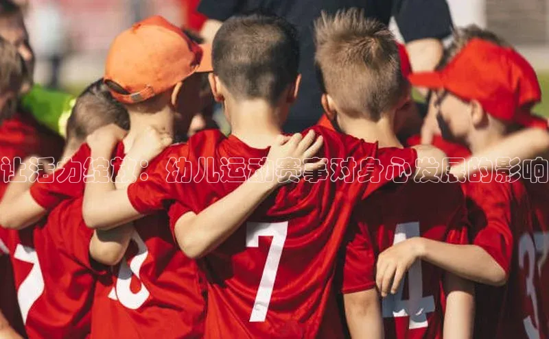 星空网页版在线登录入口百度健康让活力绽放：幼儿运动赛事对身心发展的影响