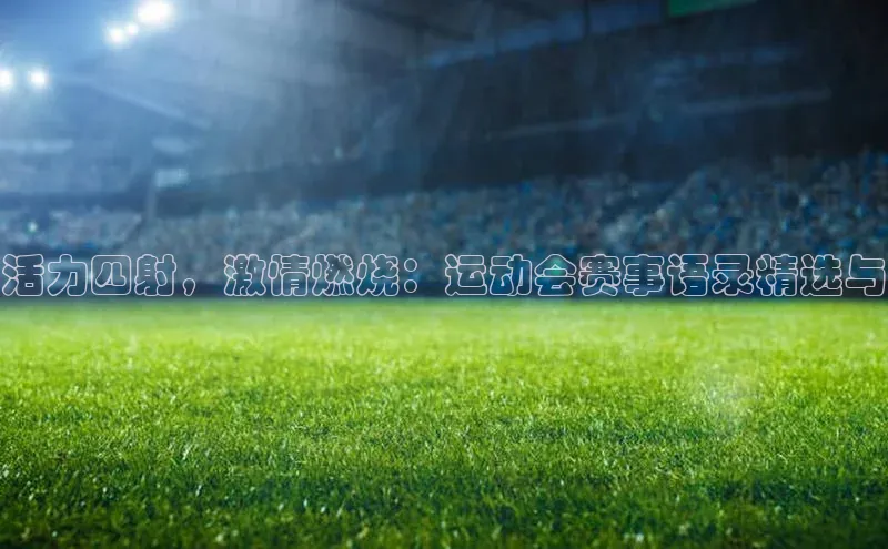 星空网页版在线登录入口百度健康活力四射，激情燃烧：运动会赛事语录精选与