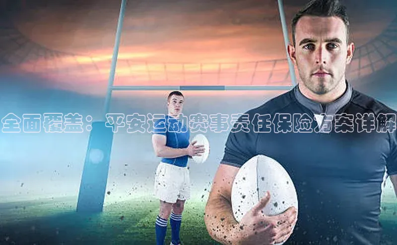 星空盒子官网入口网址百度安全社区全面覆盖：平安运动赛事责任保险方案详解
