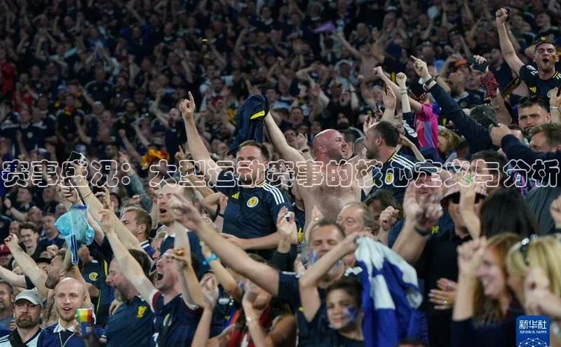 星空体育官方网站小红书赛事盛况：大型运动赛事的核心定义与分析