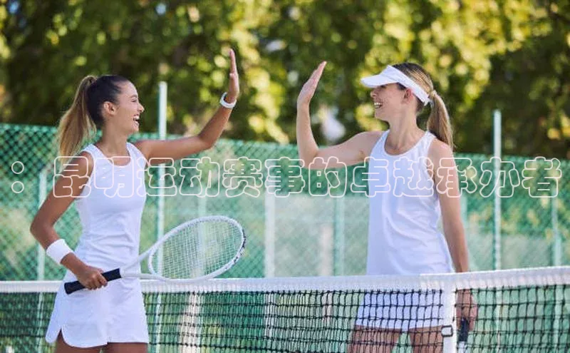 星空·综合体育华扬联众：昆明运动赛事的卓越承办者