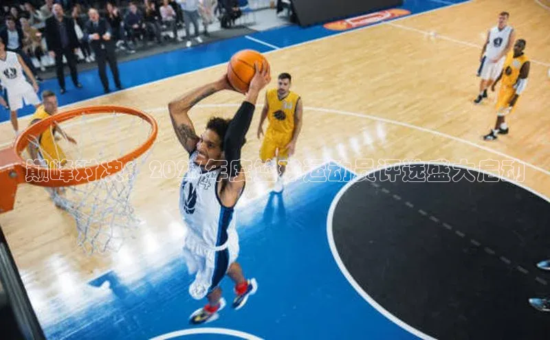 巅峰对决：2023年度篮球运动员评选盛大启动