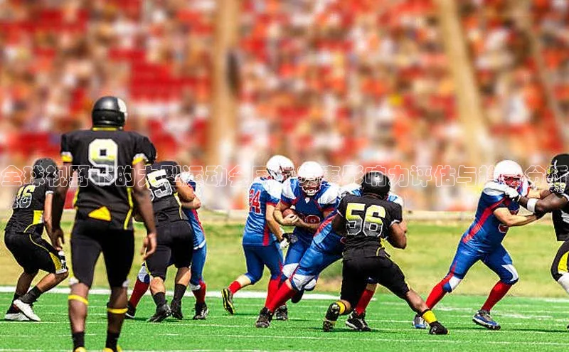 全球视野下的大型运动会国际赛事影响力评估与趋势分析