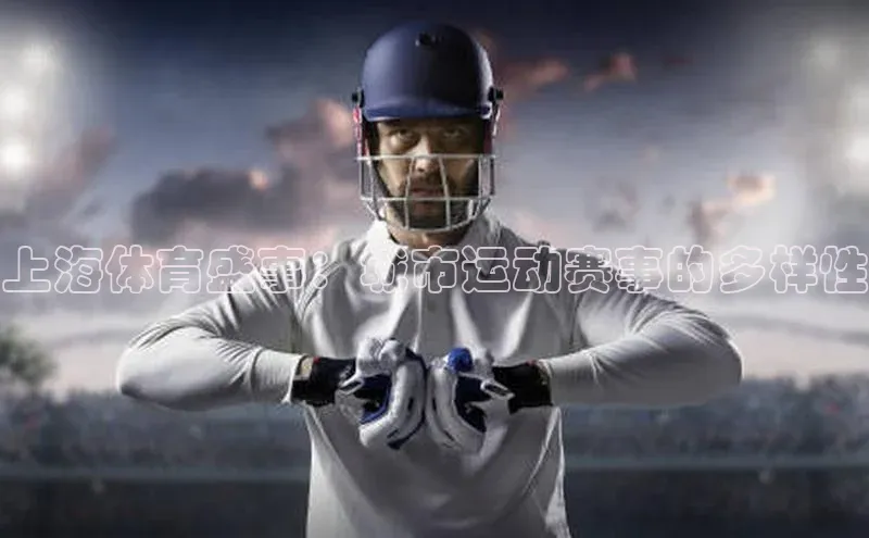 上海体育盛事：城市运动赛事的多样性