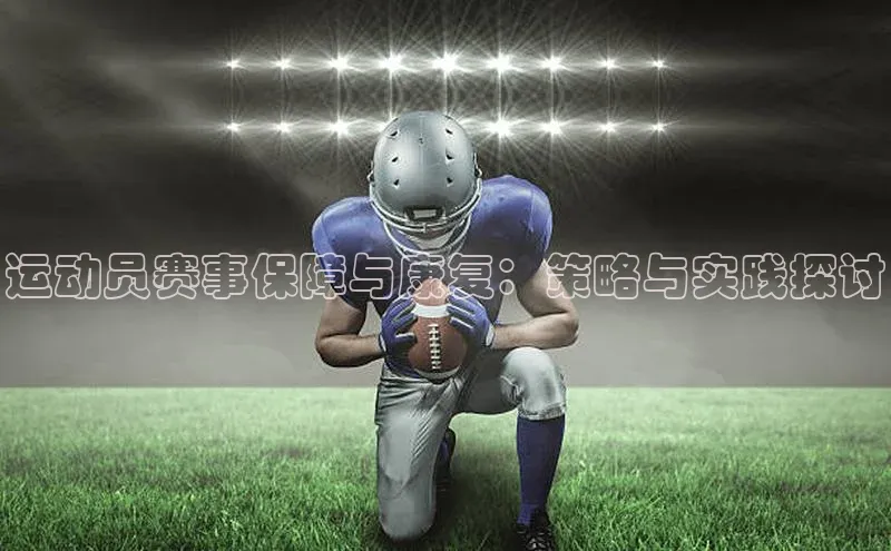 运动员赛事保障与康复：策略与实践探讨