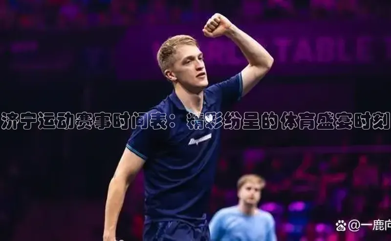 济宁运动赛事时间表：精彩纷呈的体育盛宴时刻