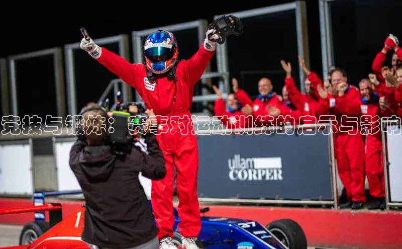 竞技与锻炼：赛事对运动训练的启示与影响