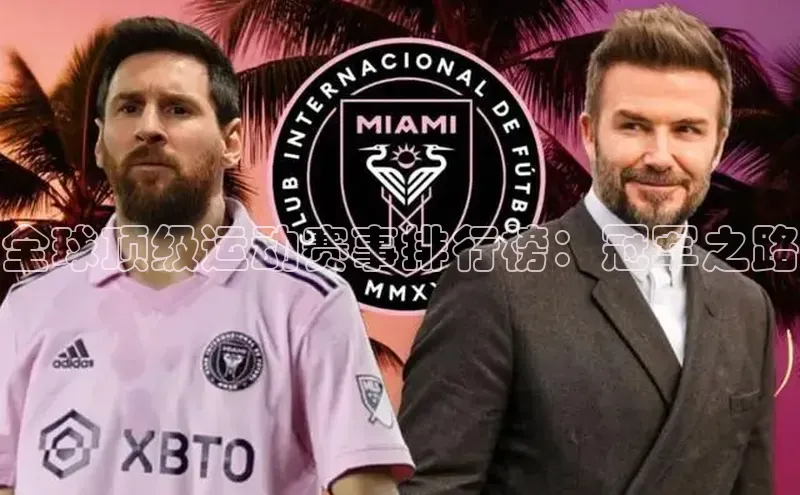 全球顶级运动赛事排行榜：冠军之路