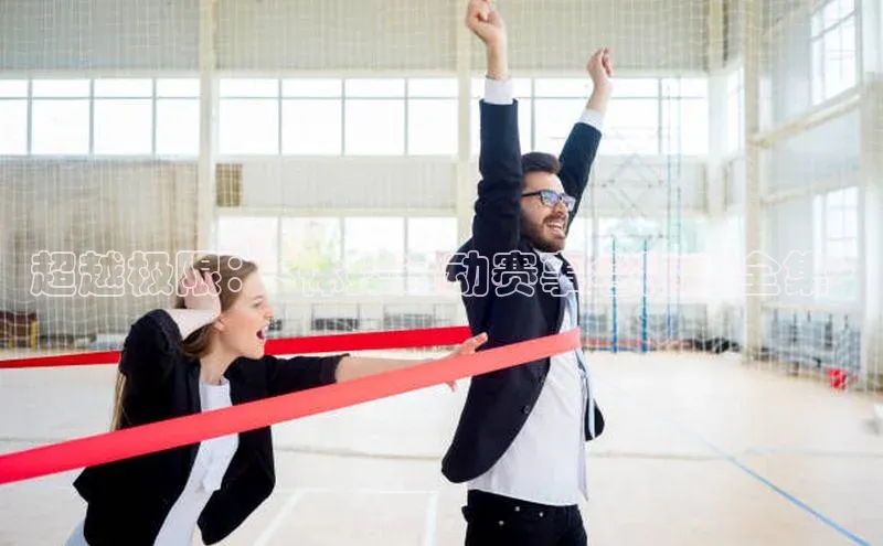 超越极限：<体操运动赛事名称大全集>