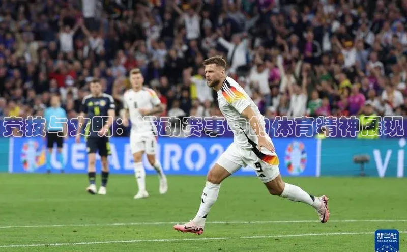 竞技与文明：运动赛事中的体育精神展现