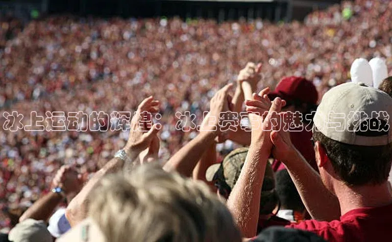 冰上运动的辉煌：冰上赛事的魅力与挑战