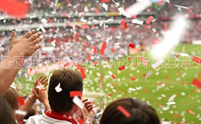 全区职工运动会竞赛计划与实施方案