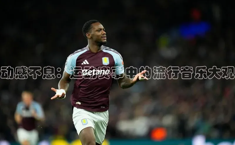 动感不息：运动赛事中的流行音乐大观