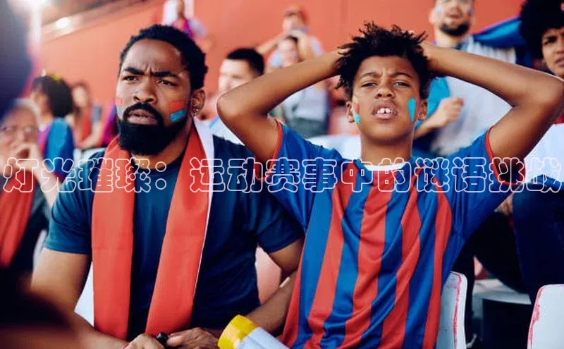 灯光璀璨：运动赛事中的谜语挑战