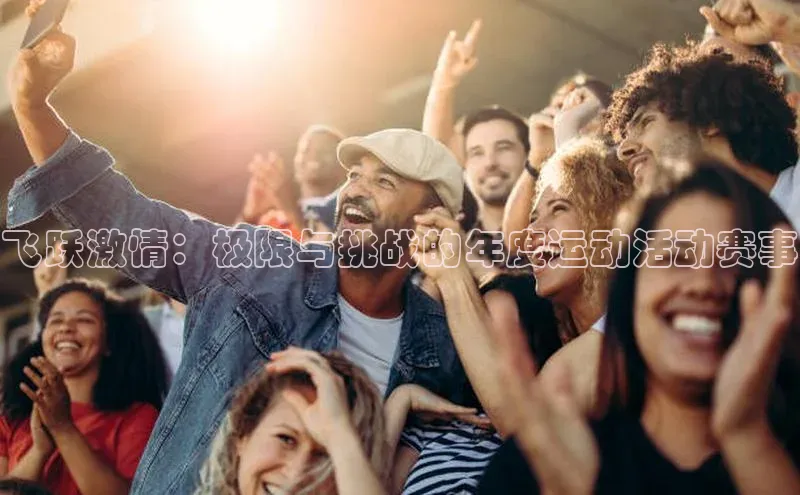 飞跃激情：极限与挑战的年度运动活动赛事