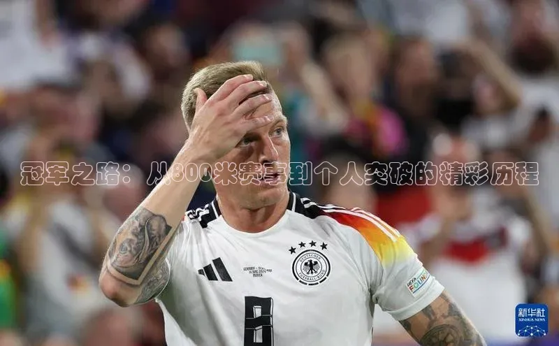 冠军之路：从800米赛事到个人突破的精彩历程