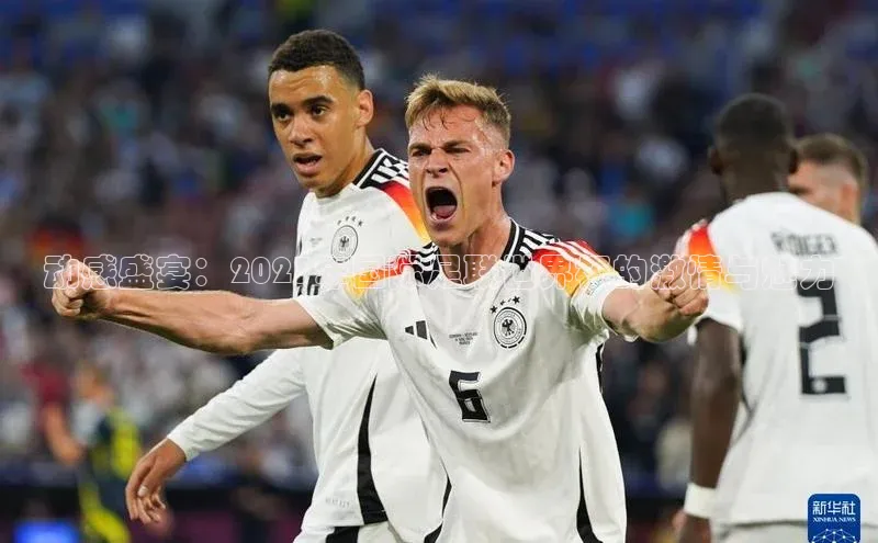 动感盛宴：2023年国际足联世界杯的激情与魅力