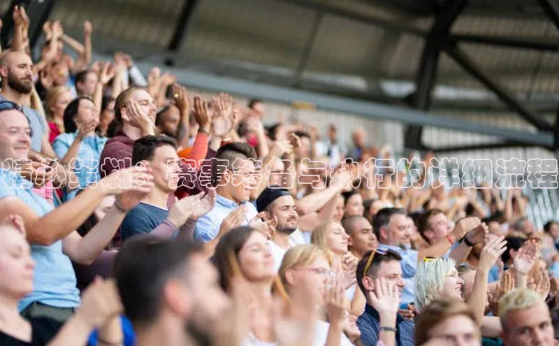 精心策划：赛事筹备与执行的详细流程