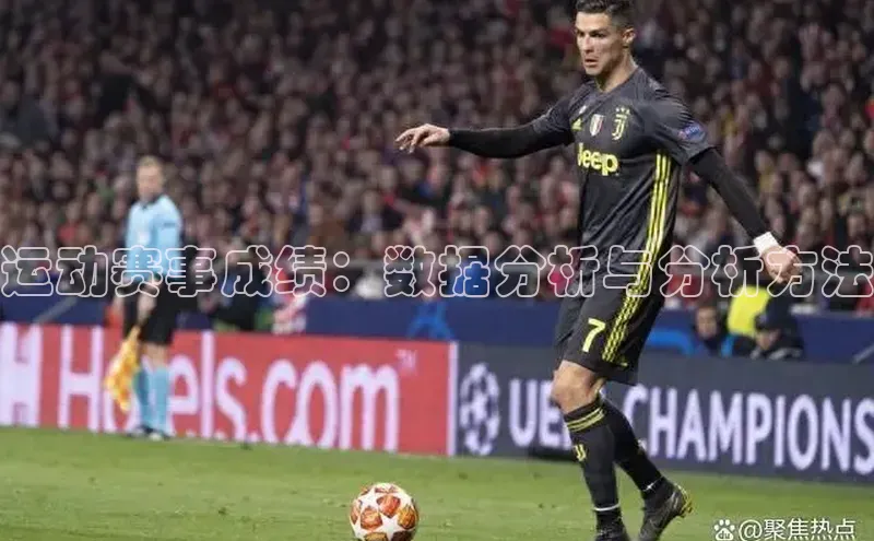 运动赛事成绩：数据分析与分析方法