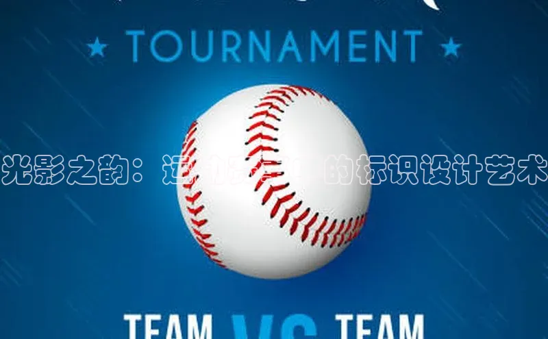 光影之韵：运动赛事中的标识设计艺术